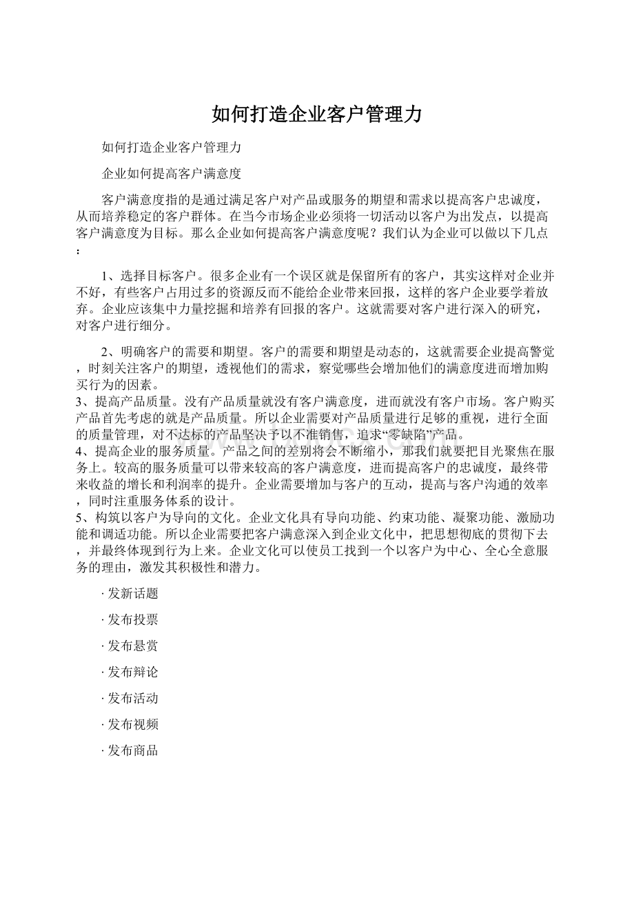 如何打造企业客户管理力.docx_第1页