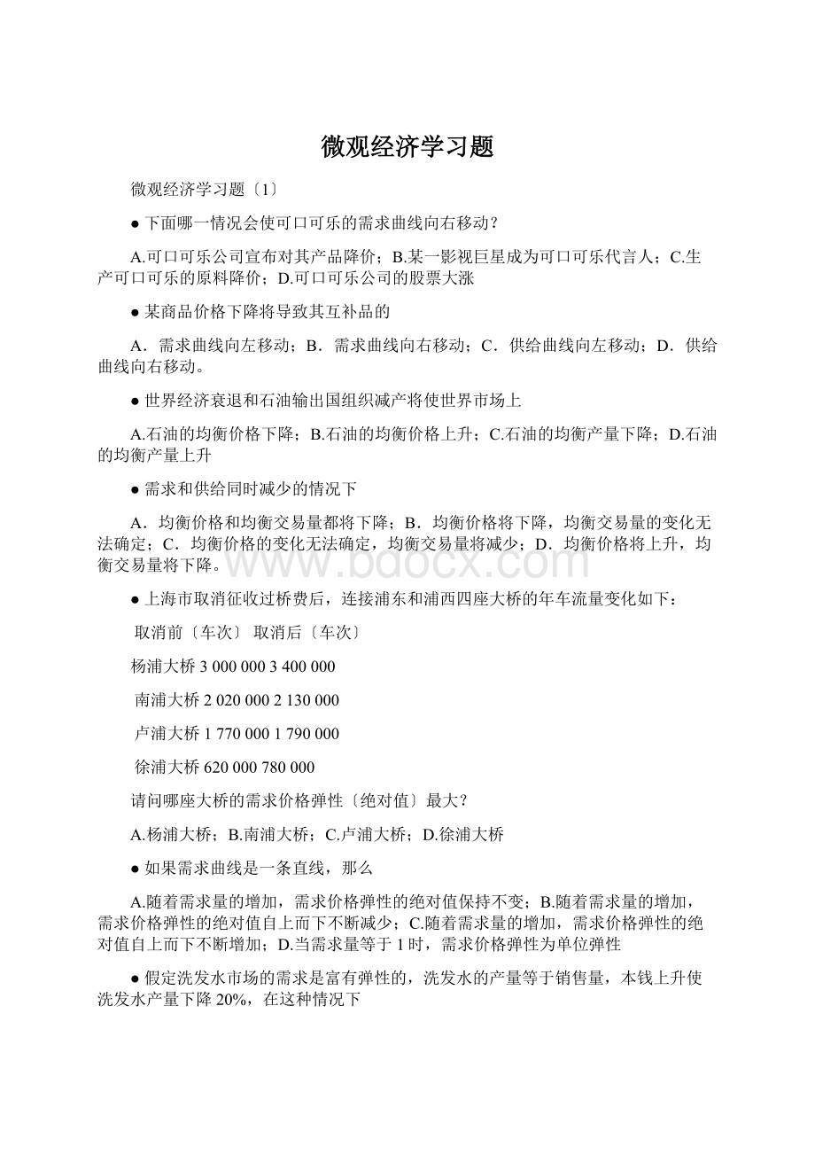 微观经济学习题Word下载.docx_第1页