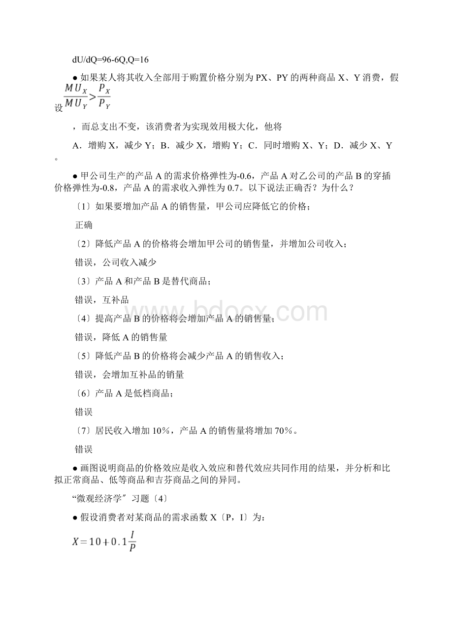 微观经济学习题Word下载.docx_第3页