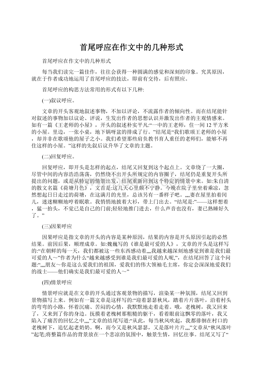 首尾呼应在作文中的几种形式.docx_第1页