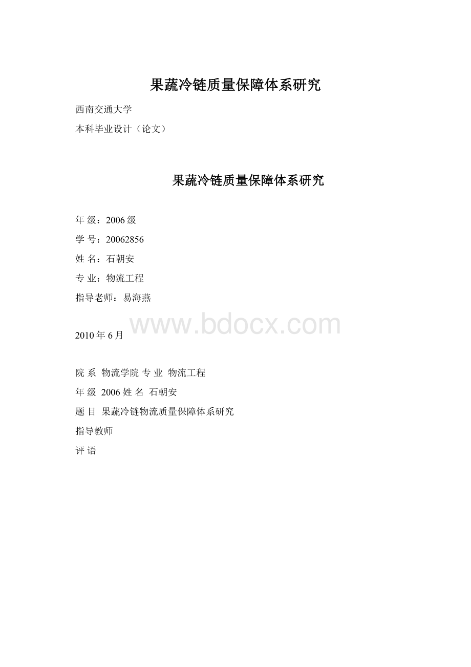 果蔬冷链质量保障体系研究.docx