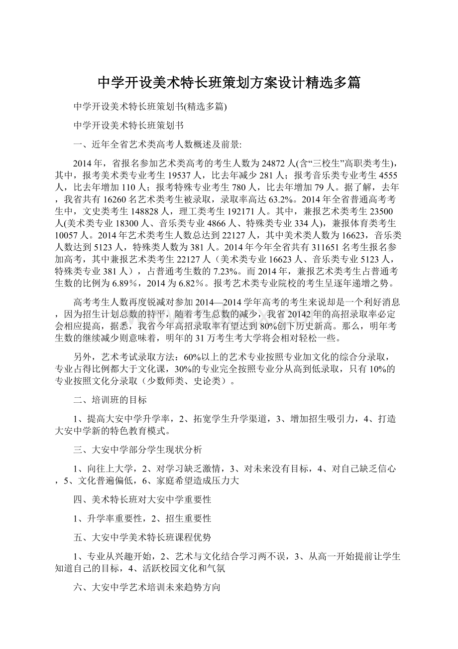 中学开设美术特长班策划方案设计精选多篇.docx