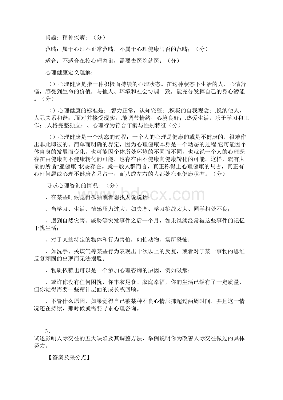 大学生心理健康教育题库Word格式文档下载.docx_第2页