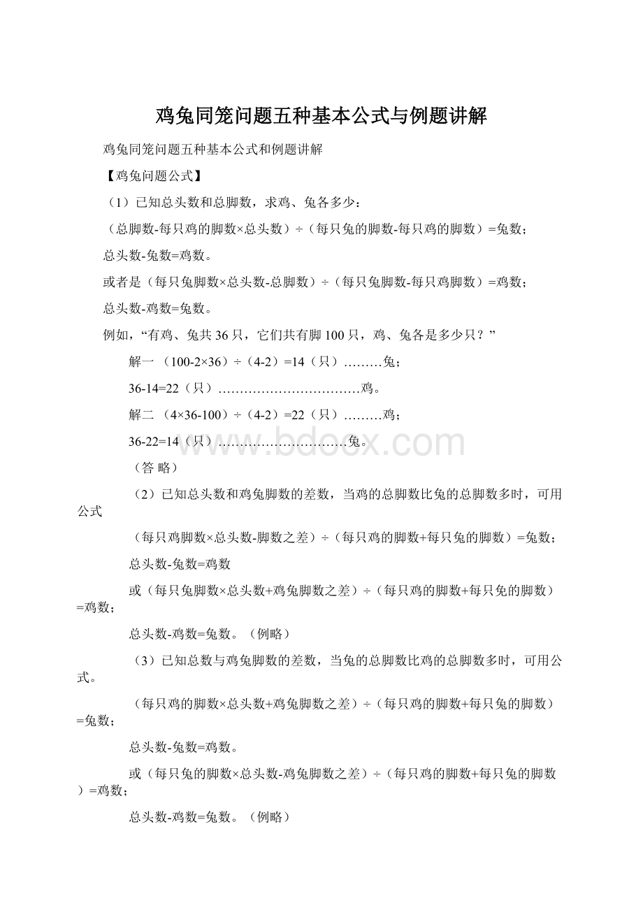 鸡兔同笼问题五种基本公式与例题讲解.docx