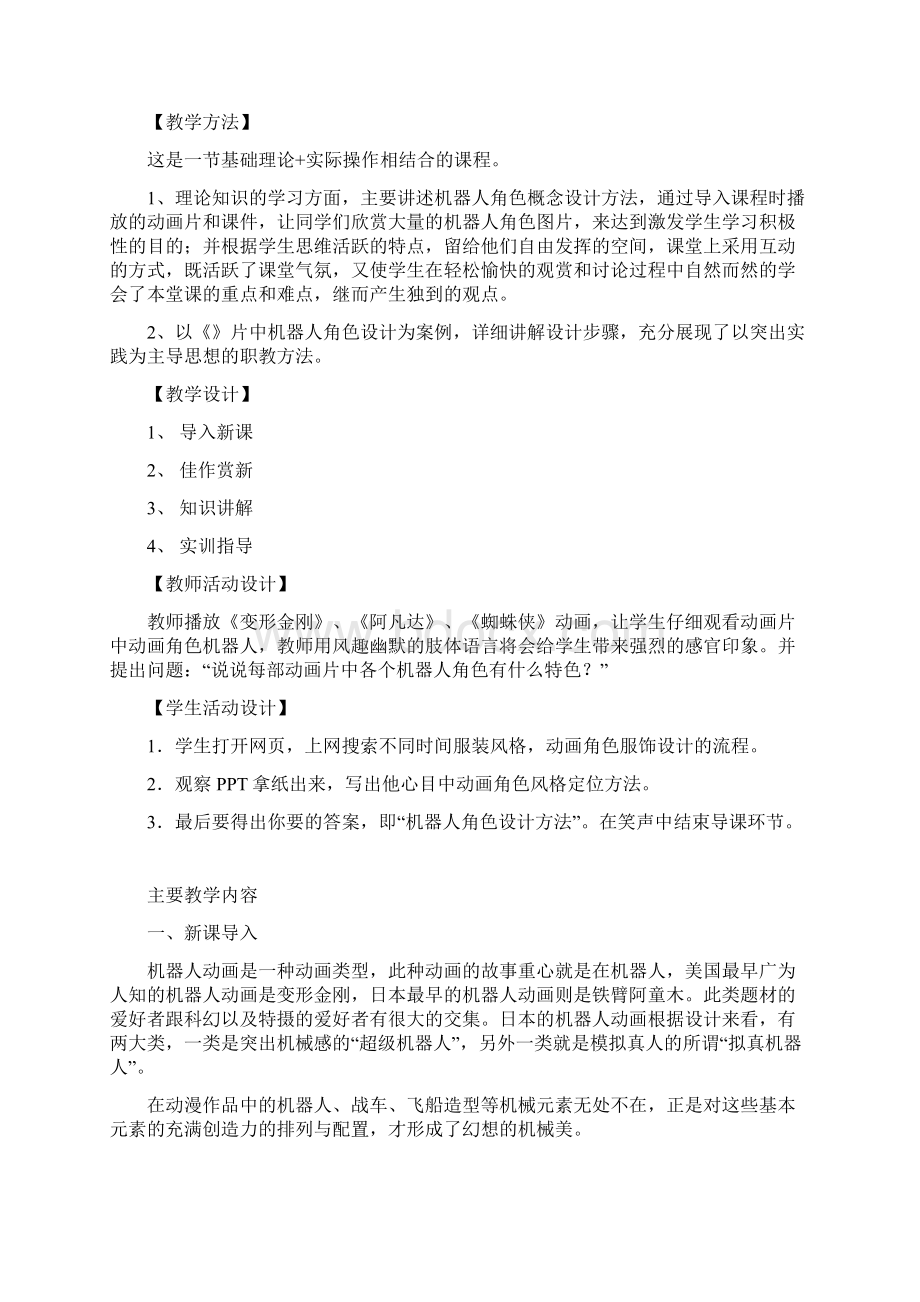 动画角色设计单元15动漫机器人角色设计电子教案Word文档下载推荐.docx_第2页