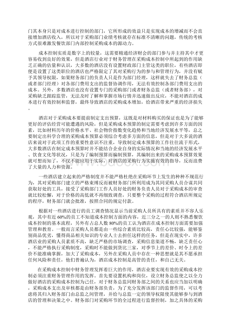 浅析酒店业采购成本控制问题.docx_第3页