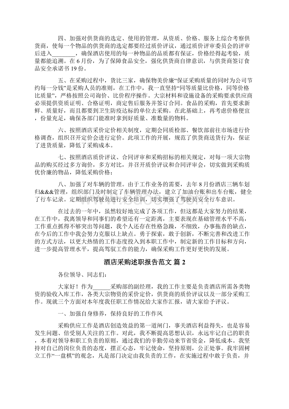 酒店采购述职报告范文.docx_第2页