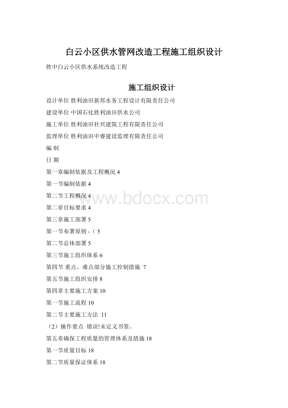 白云小区供水管网改造工程施工组织设计.docx