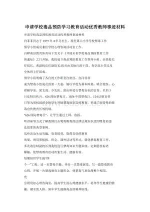 申请学校毒品预防学习教育活动优秀教师事迹材料Word文档格式.docx