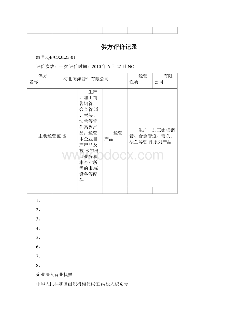 供方评价记录表.docx_第3页