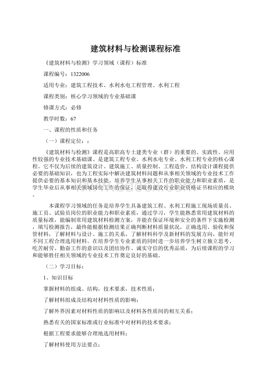 建筑材料与检测课程标准文档格式.docx