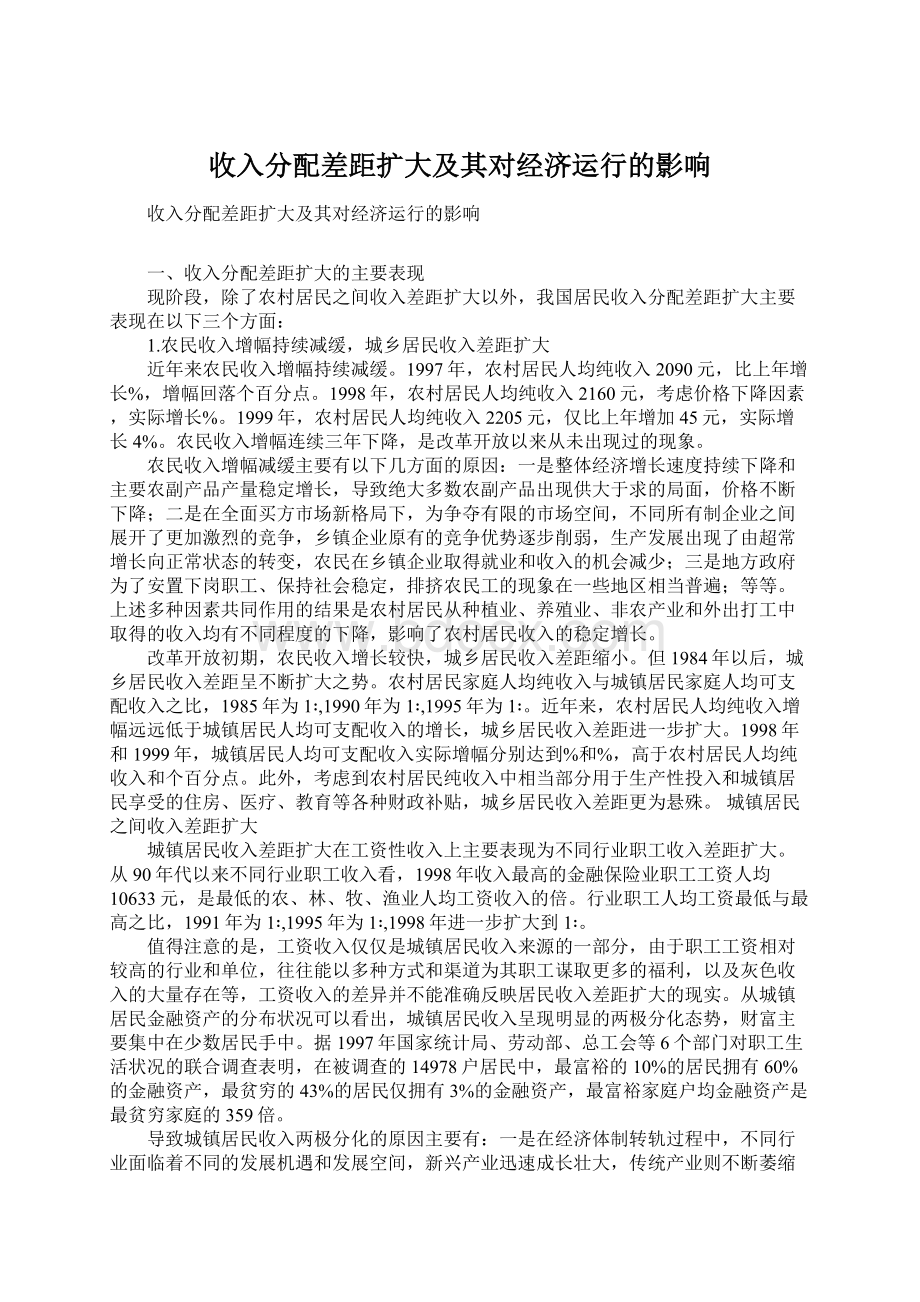 收入分配差距扩大及其对经济运行的影响文档格式.docx_第1页