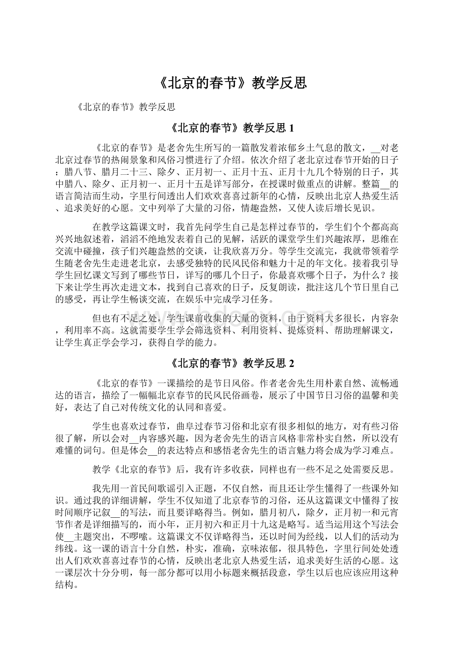 《北京的春节》教学反思文档格式.docx