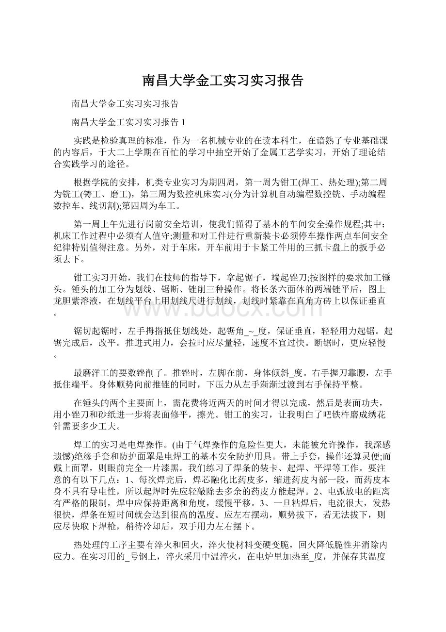 南昌大学金工实习实习报告Word格式.docx