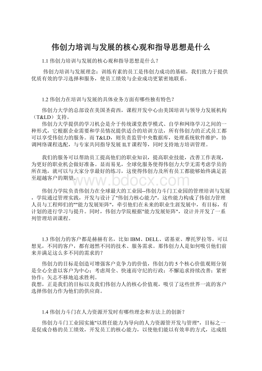 伟创力培训与发展的核心观和指导思想是什么Word格式.docx_第1页