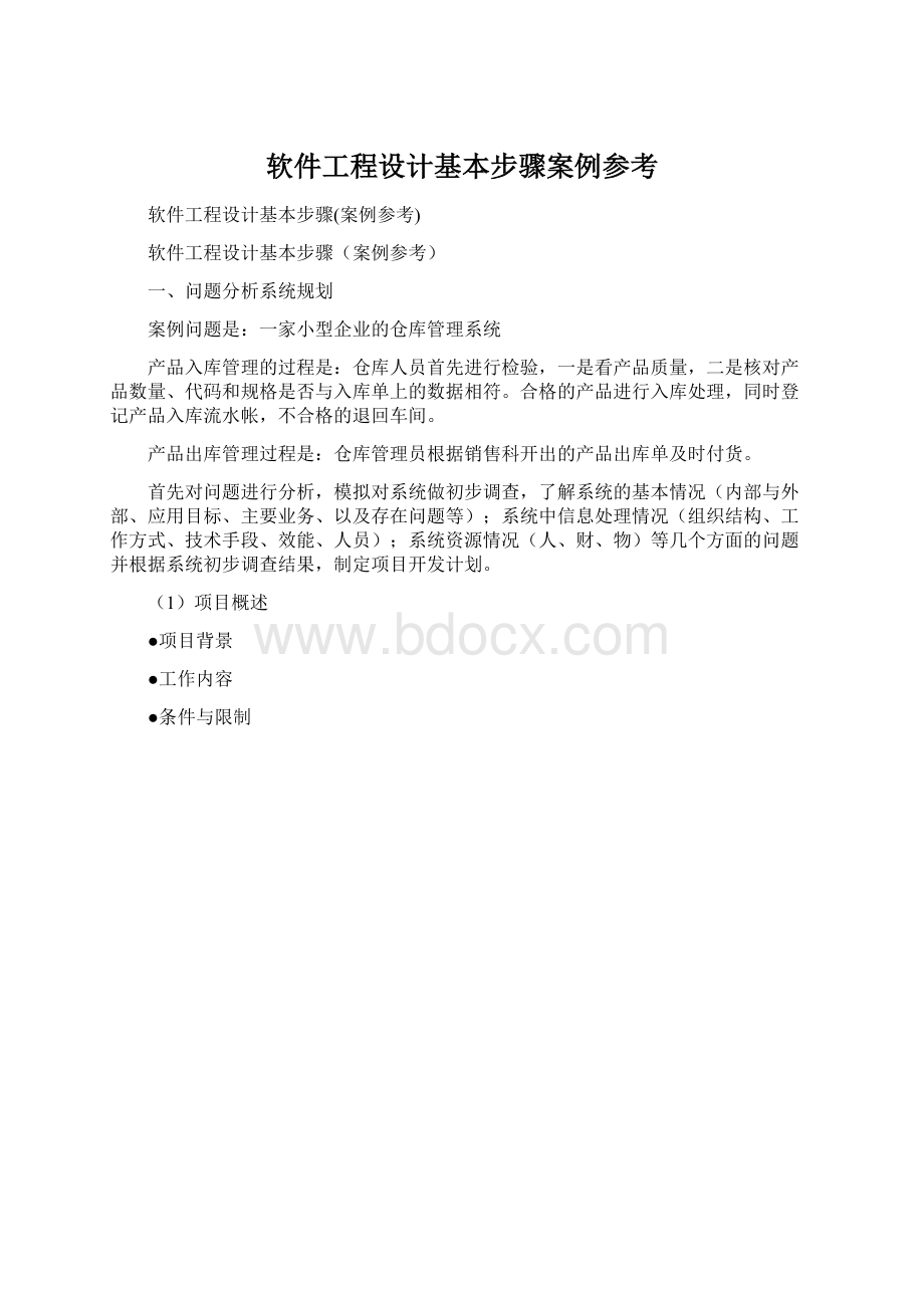 软件工程设计基本步骤案例参考Word文档下载推荐.docx