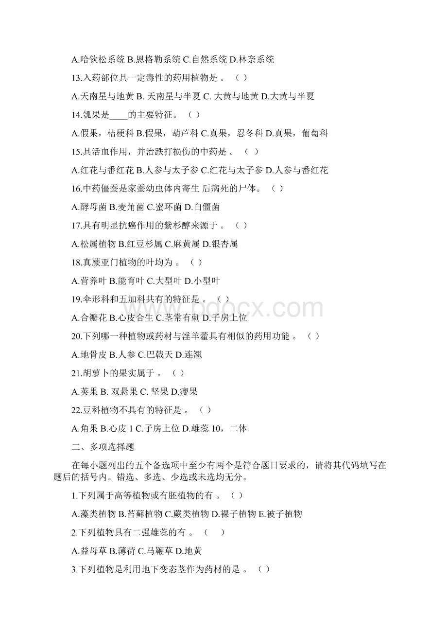 药用植物学试题库和答案复习试题.docx_第2页