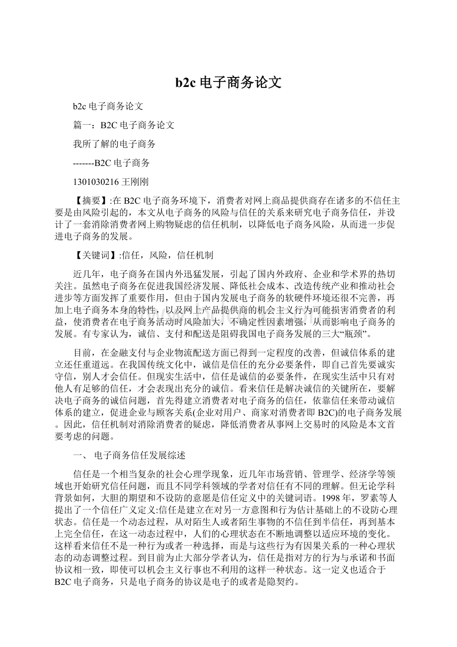 b2c电子商务论文Word文档下载推荐.docx_第1页