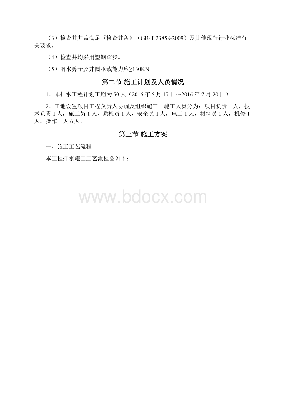 道路雨污水管道工程专项施工方案文档格式.docx_第2页