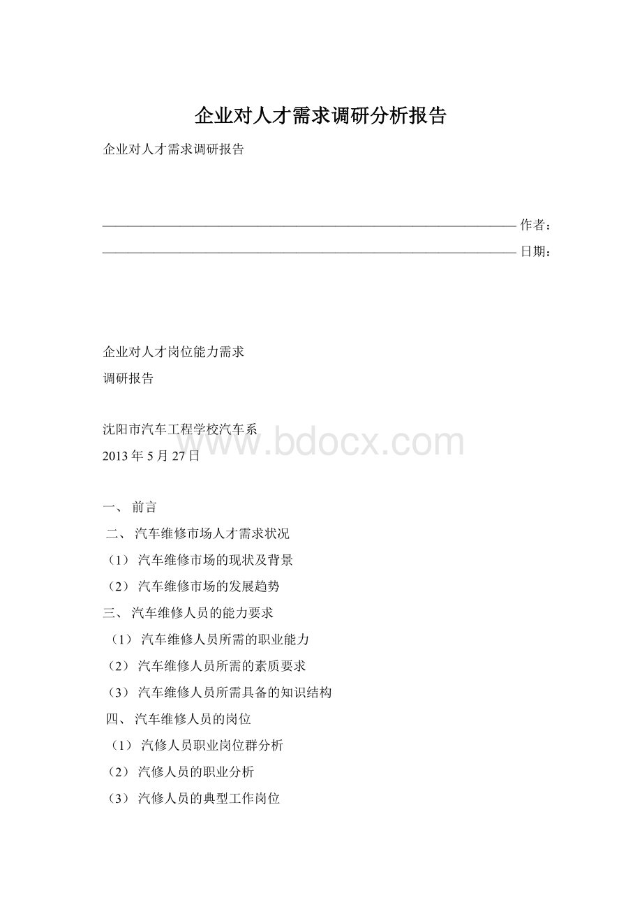 企业对人才需求调研分析报告.docx