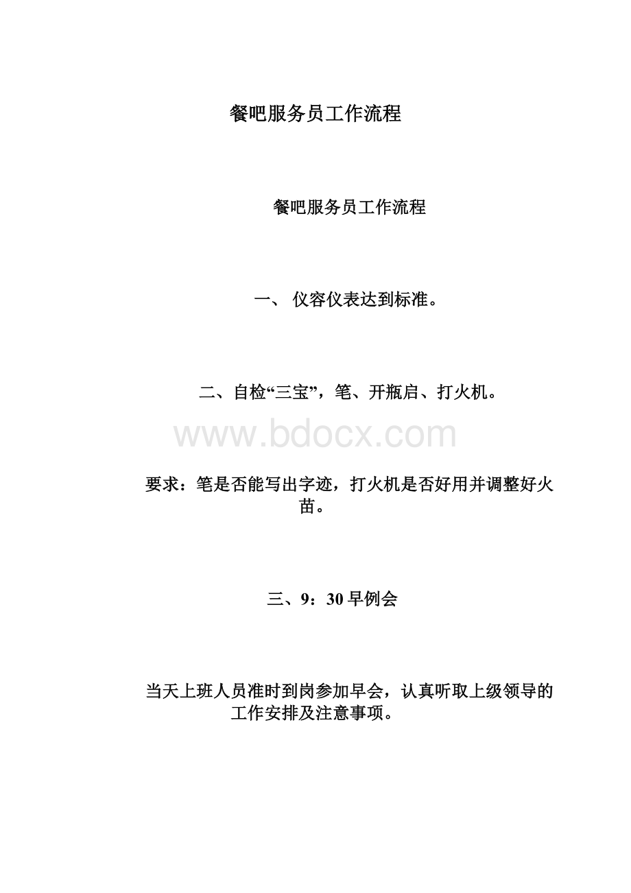 餐吧服务员工作流程Word文档格式.docx_第1页