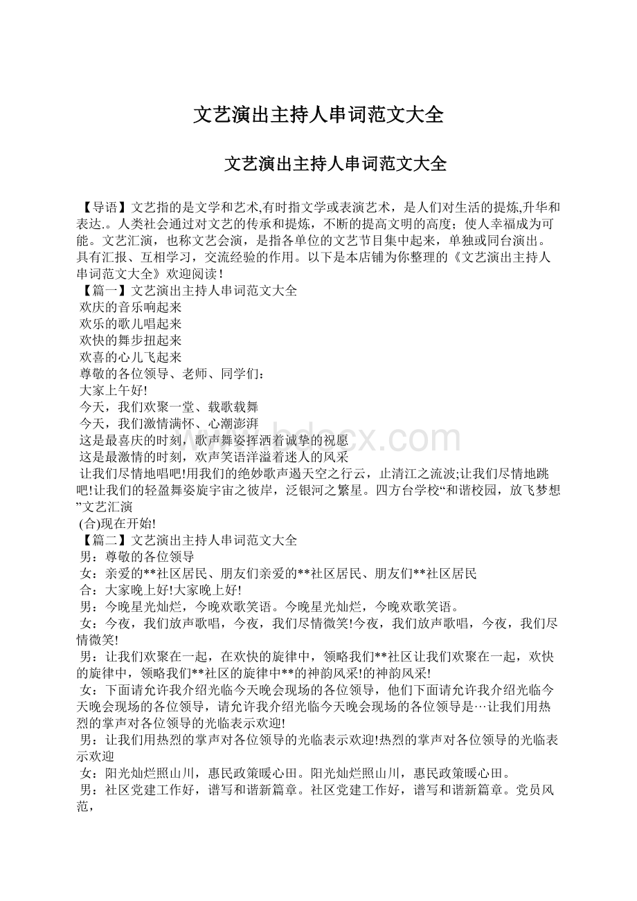 文艺演出主持人串词范文大全Word文件下载.docx_第1页