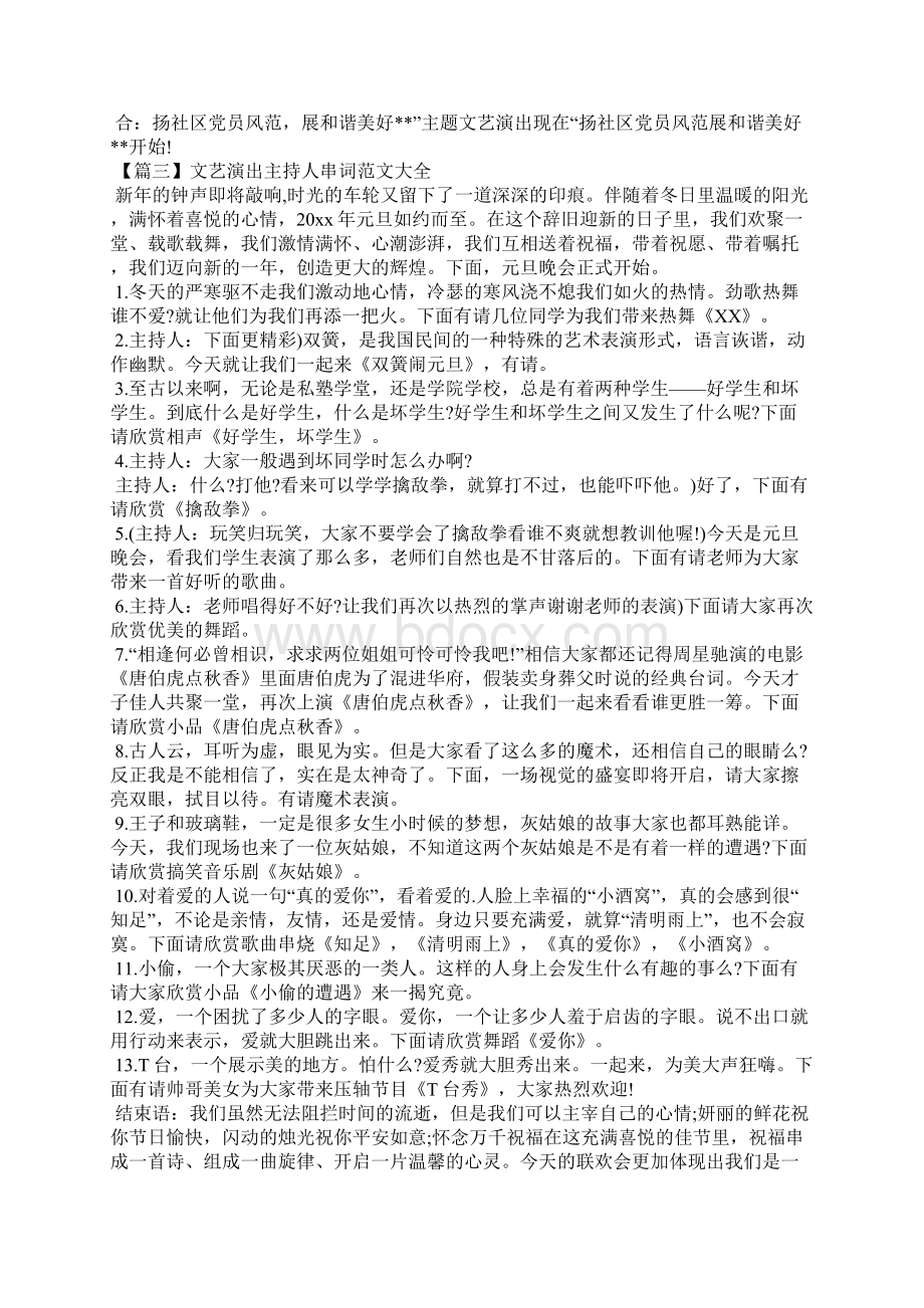 文艺演出主持人串词范文大全Word文件下载.docx_第2页