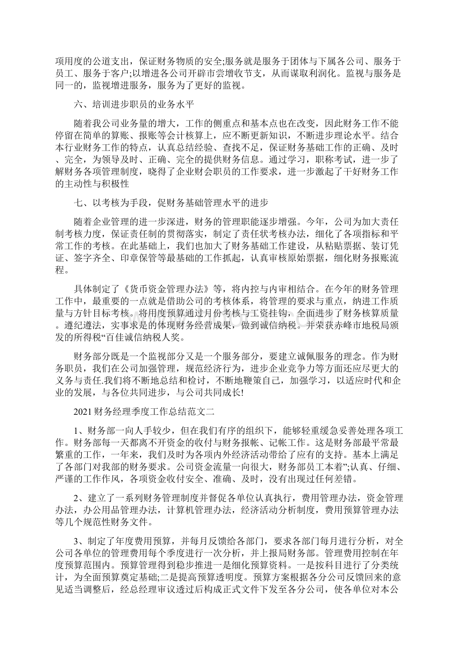 财务经理季度工作总结范文.docx_第2页