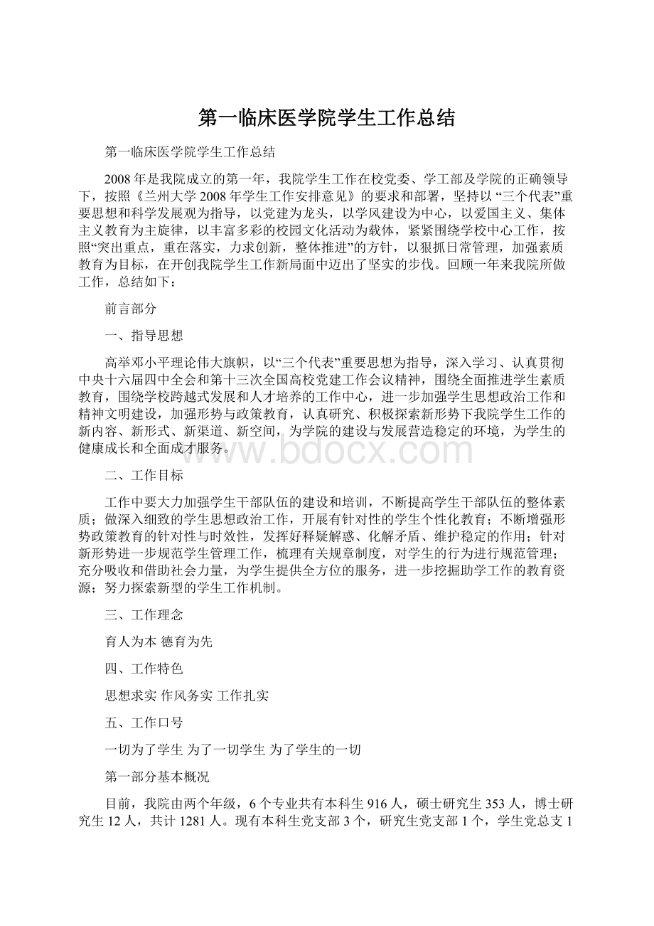 第一临床医学院学生工作总结.docx