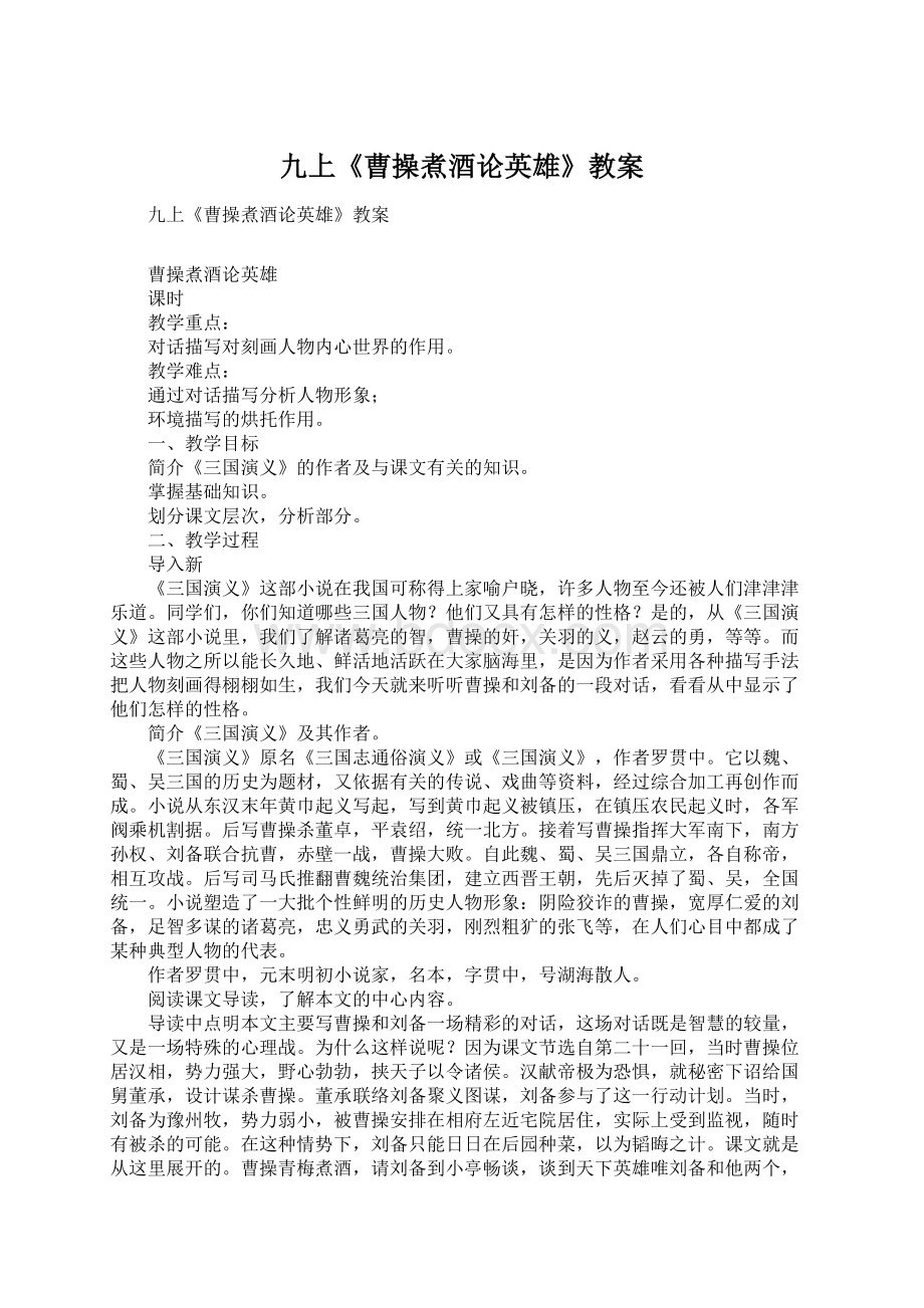 九上《曹操煮酒论英雄》教案Word文档格式.docx_第1页