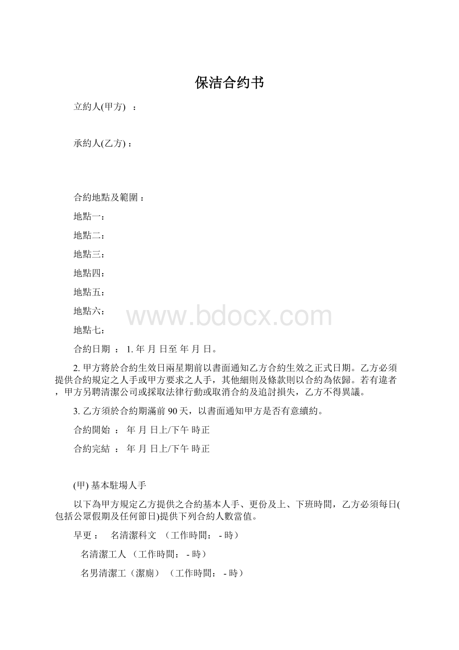 保洁合约书.docx_第1页