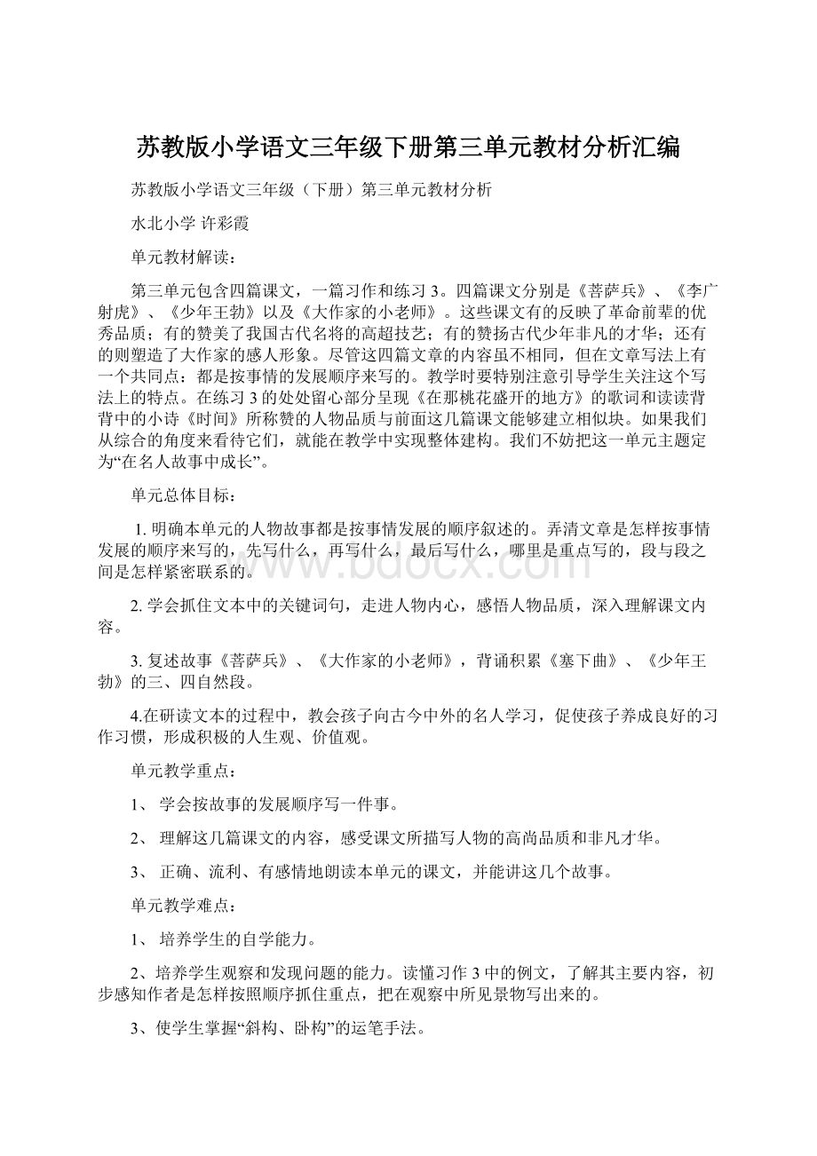 苏教版小学语文三年级下册第三单元教材分析汇编.docx_第1页