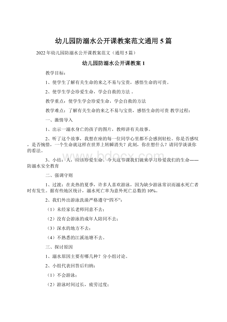 幼儿园防溺水公开课教案范文通用5篇Word文档下载推荐.docx_第1页