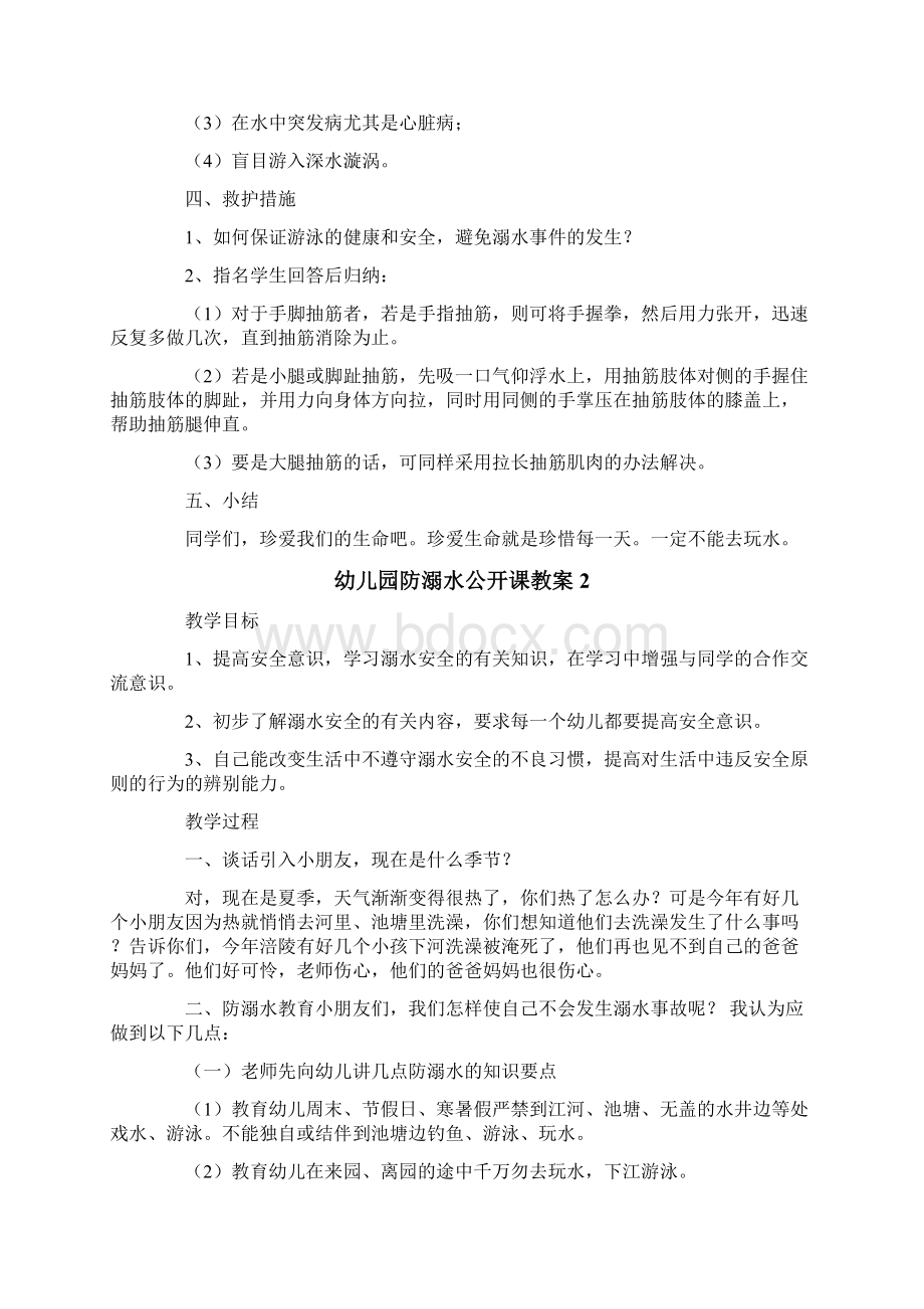 幼儿园防溺水公开课教案范文通用5篇Word文档下载推荐.docx_第2页