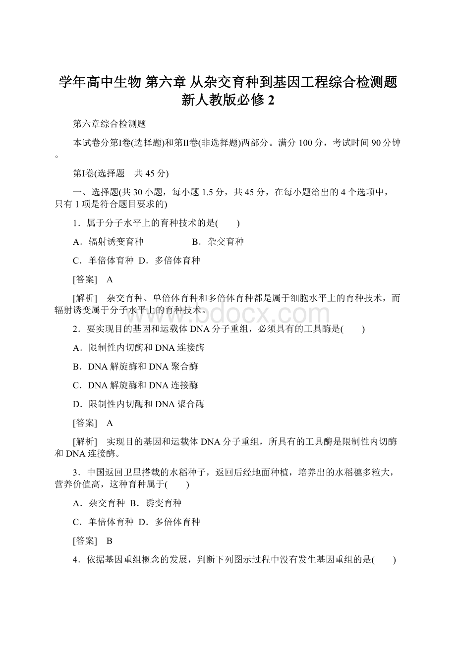 学年高中生物 第六章 从杂交育种到基因工程综合检测题 新人教版必修2.docx_第1页