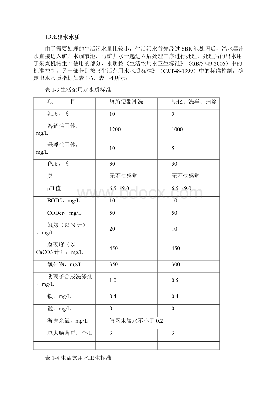 某煤矿矿井水和生活污水处理回用工程说明书.docx_第2页