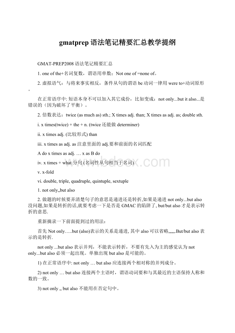 gmatprep语法笔记精要汇总教学提纲Word格式文档下载.docx_第1页