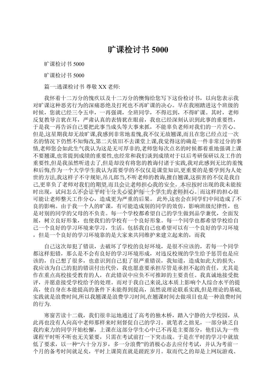 旷课检讨书5000.docx_第1页