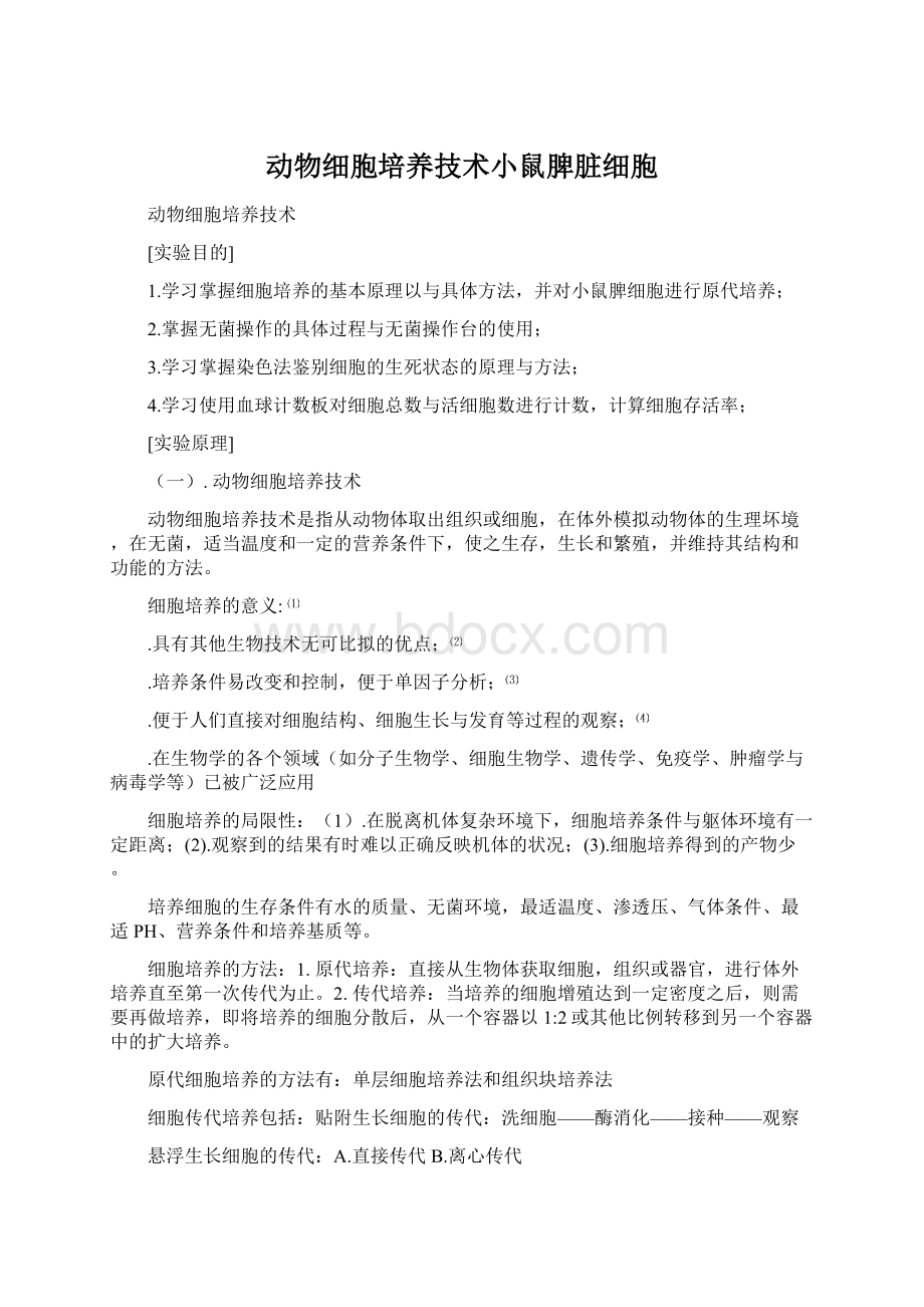 动物细胞培养技术小鼠脾脏细胞.docx_第1页