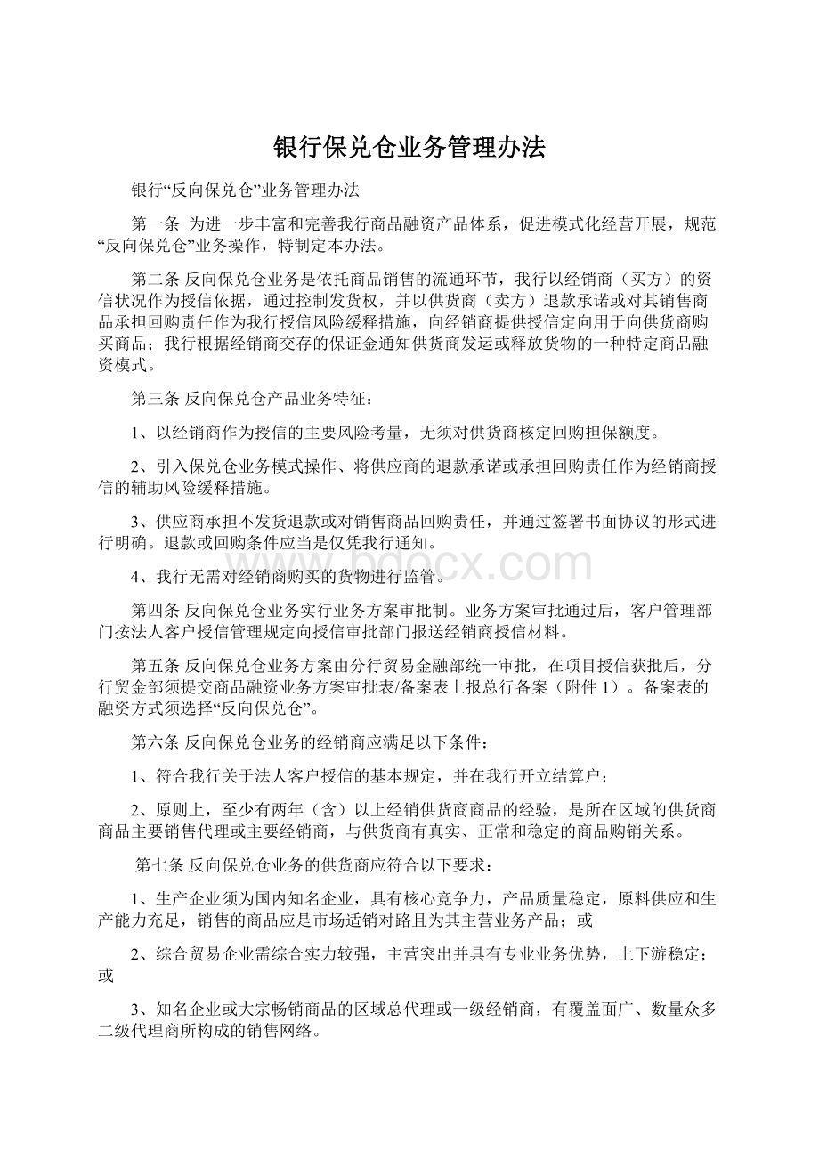 银行保兑仓业务管理办法Word文档格式.docx_第1页