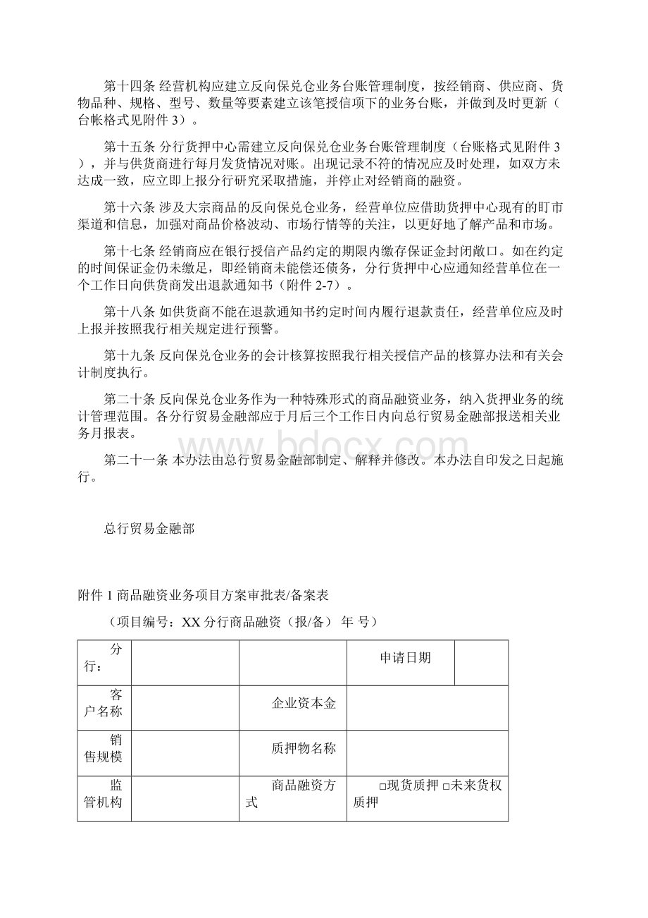 银行保兑仓业务管理办法Word文档格式.docx_第3页