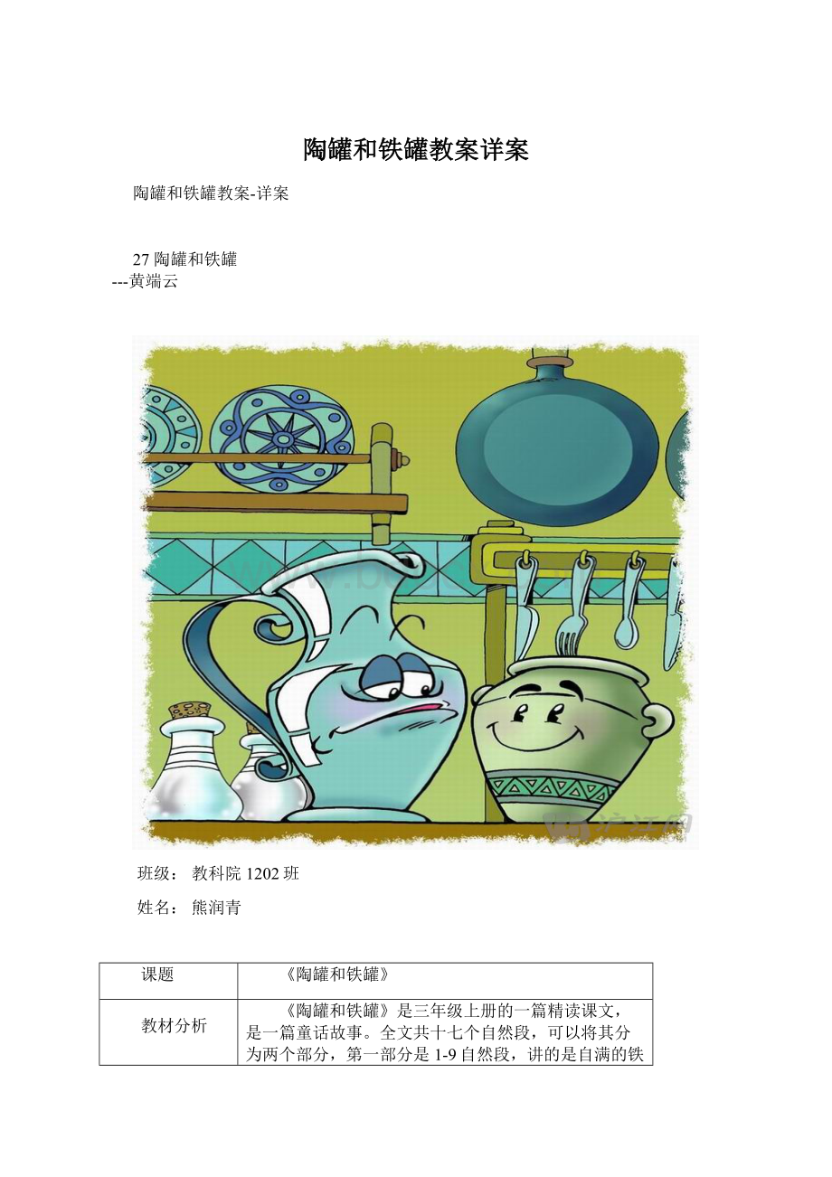 陶罐和铁罐教案详案Word文件下载.docx