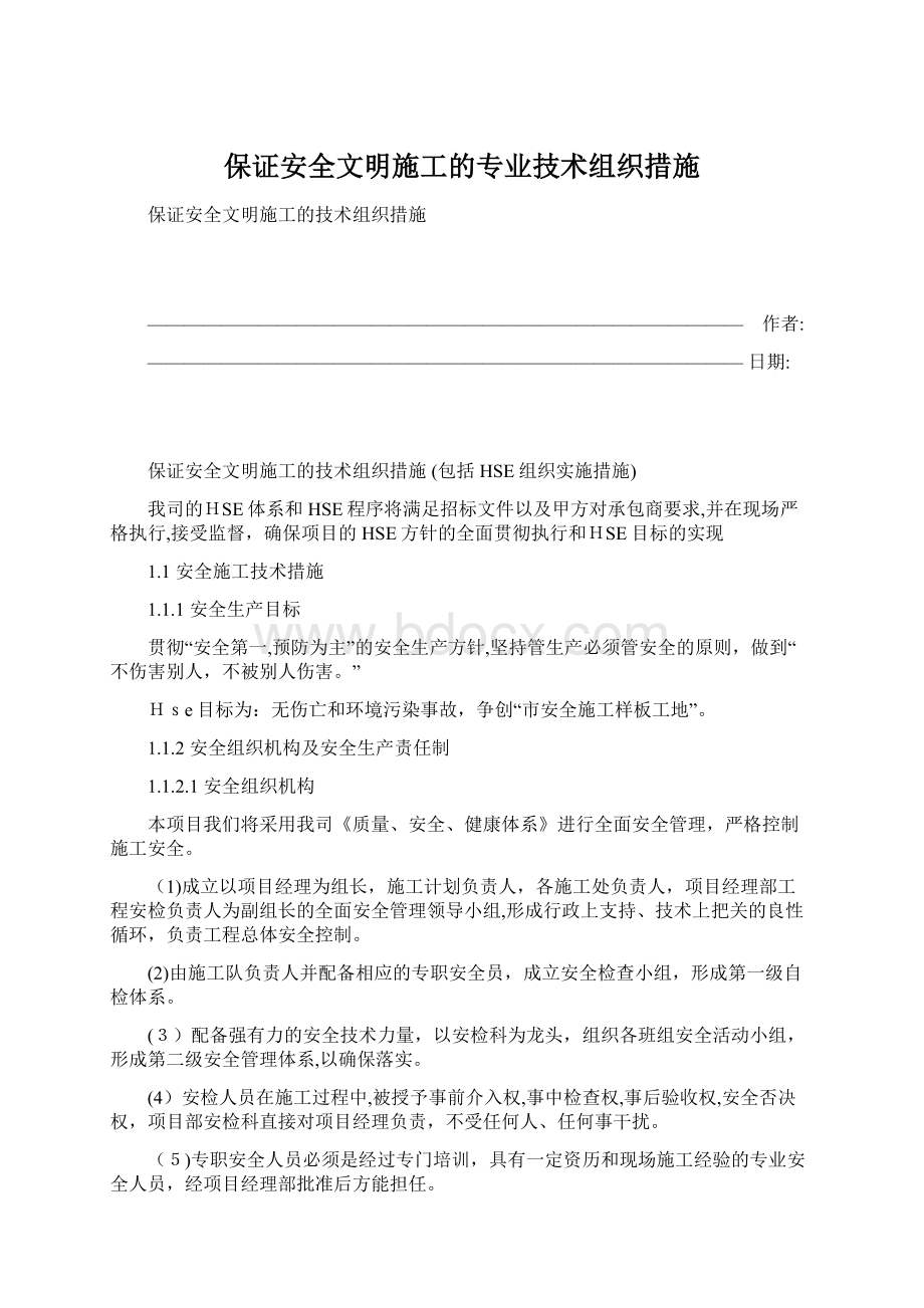 保证安全文明施工的专业技术组织措施Word下载.docx