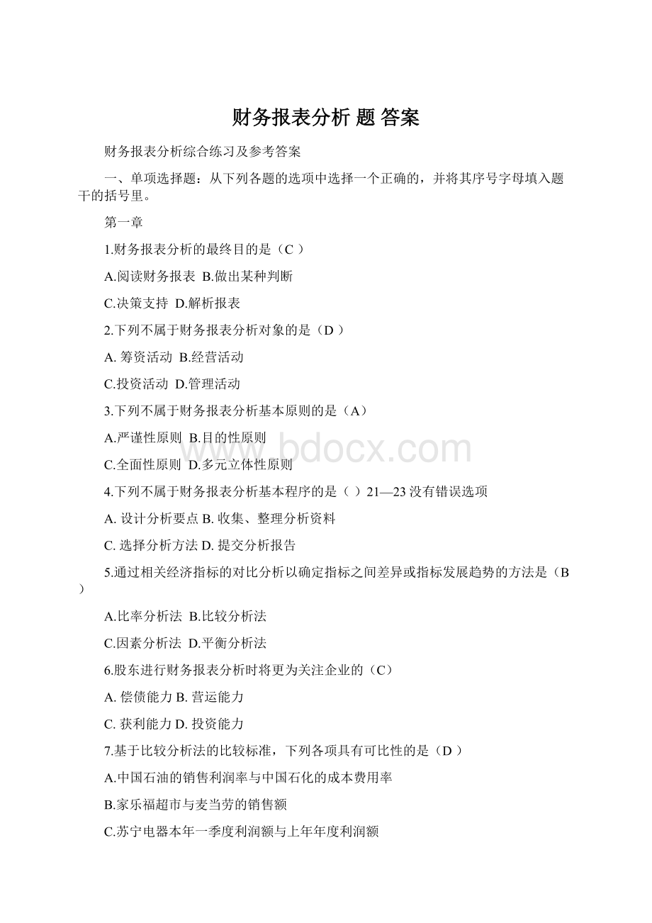 财务报表分析 题 答案Word文档格式.docx