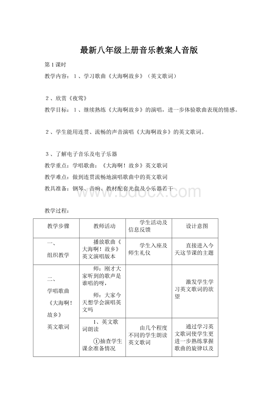 最新八年级上册音乐教案人音版.docx