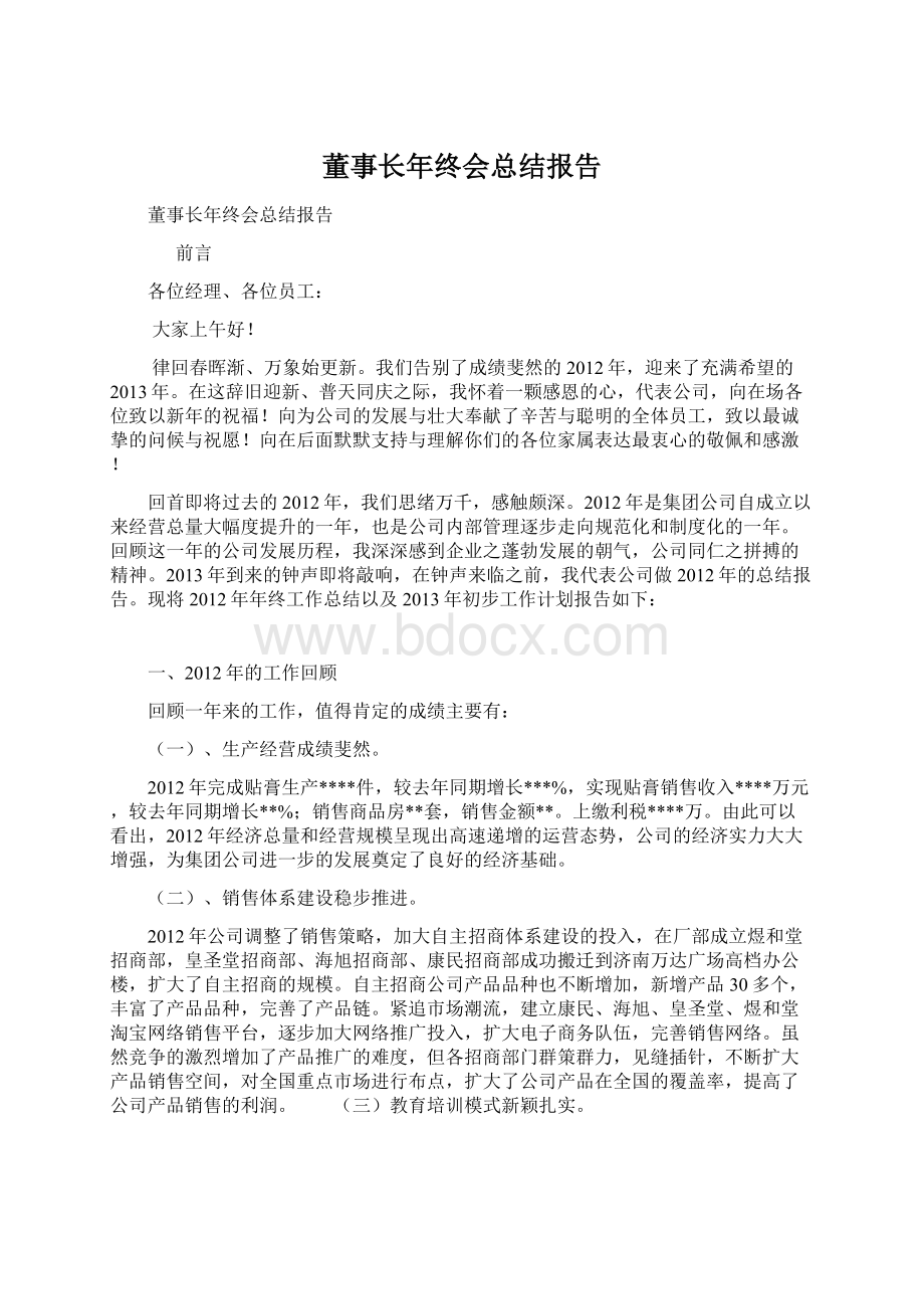 董事长年终会总结报告.docx