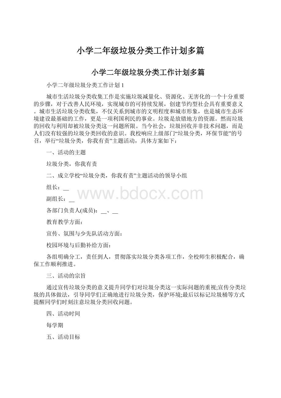 小学二年级垃圾分类工作计划多篇.docx_第1页