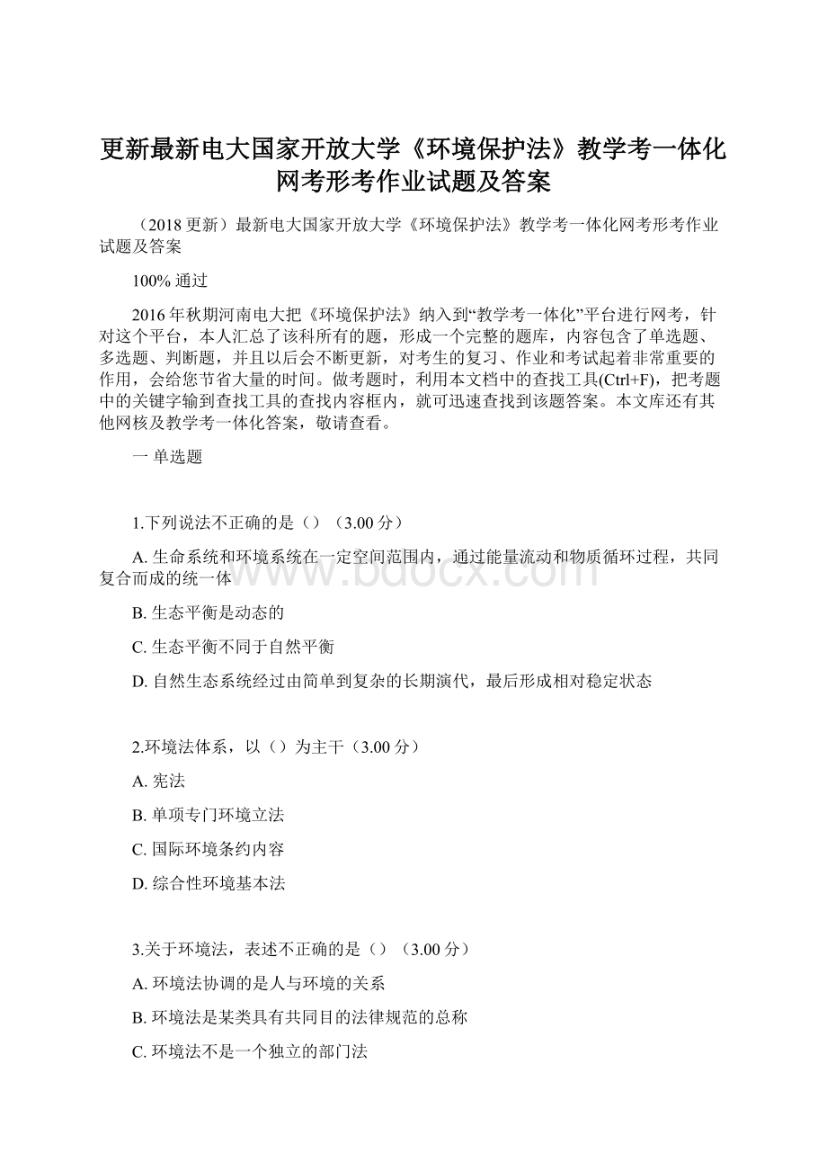 更新最新电大国家开放大学《环境保护法》教学考一体化网考形考作业试题及答案.docx