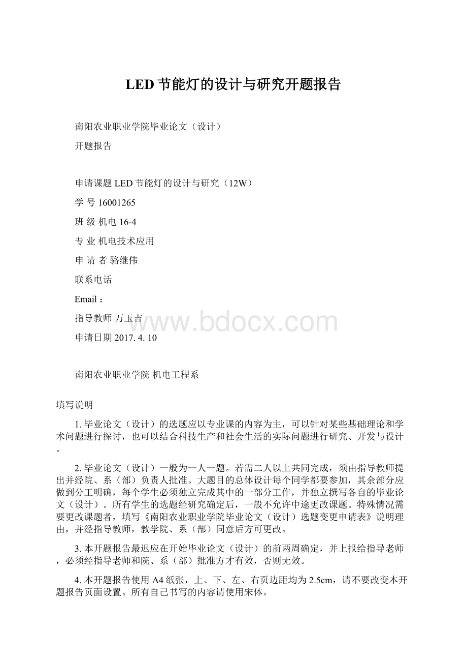 LED节能灯的设计与研究开题报告Word下载.docx