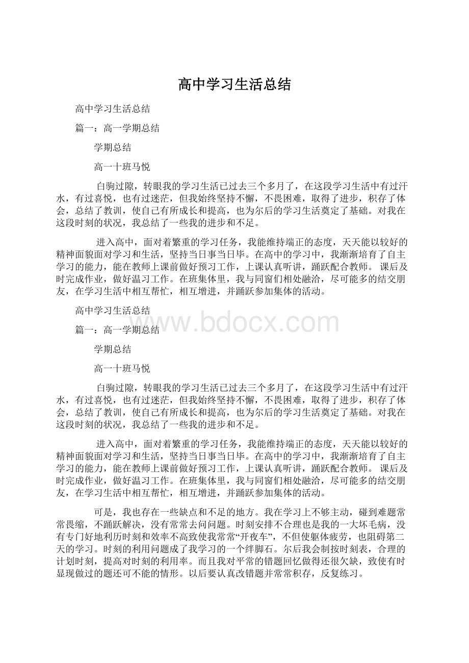 高中学习生活总结.docx_第1页